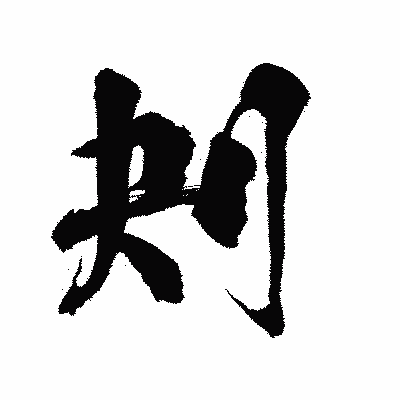漢字「刔」の陽炎書体画像