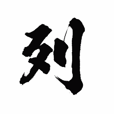 漢字「列」の陽炎書体画像
