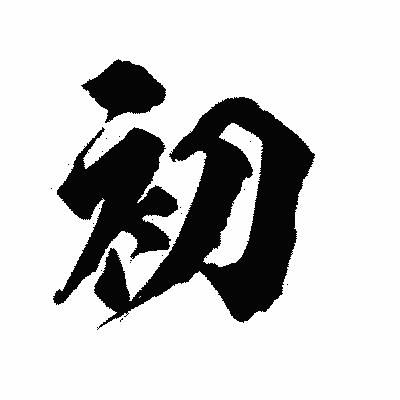 漢字「初」の陽炎書体画像