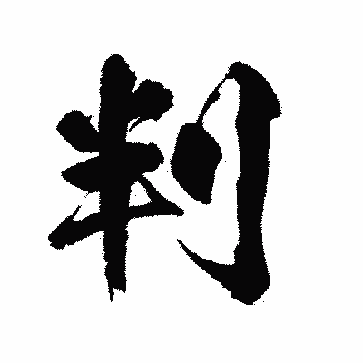 漢字「判」の陽炎書体画像
