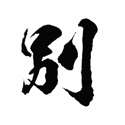 漢字「別」の陽炎書体画像