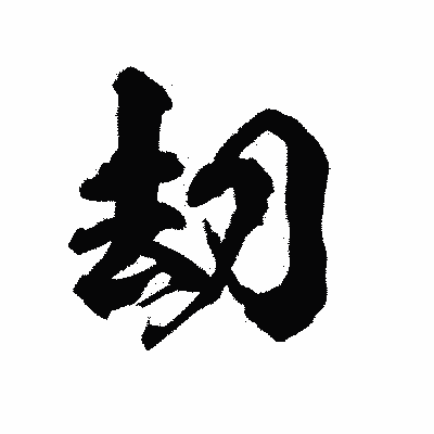 漢字「刧」の陽炎書体画像