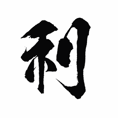 漢字「利」の陽炎書体画像
