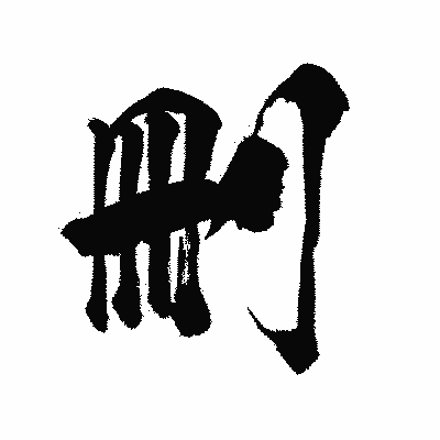 漢字「刪」の陽炎書体画像