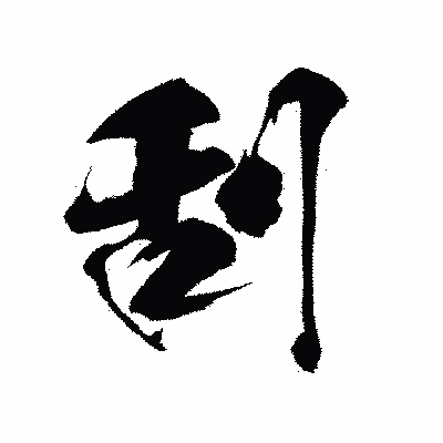 漢字「刮」の陽炎書体画像