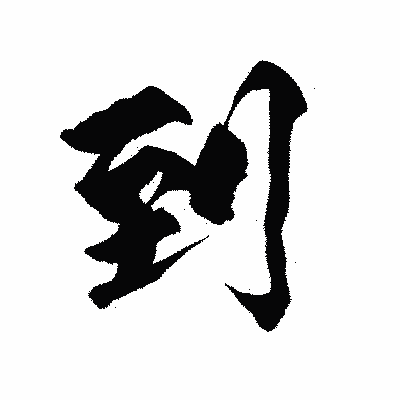 漢字「到」の陽炎書体画像