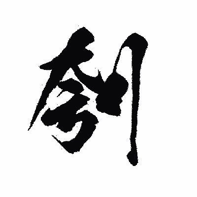 漢字「刳」の陽炎書体画像