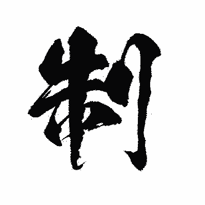 漢字「制」の陽炎書体画像