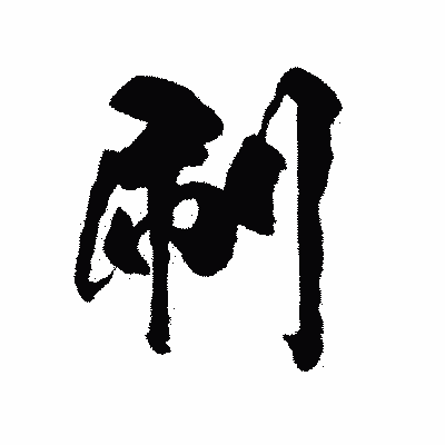 漢字「刷」の陽炎書体画像