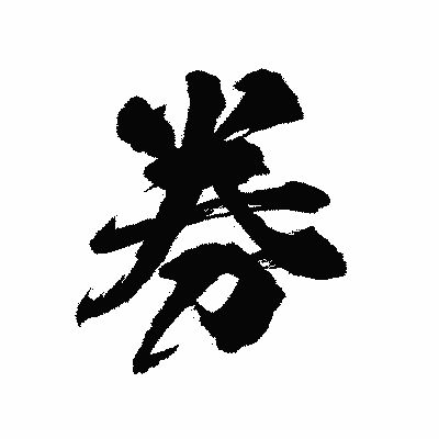 漢字「券」の陽炎書体画像