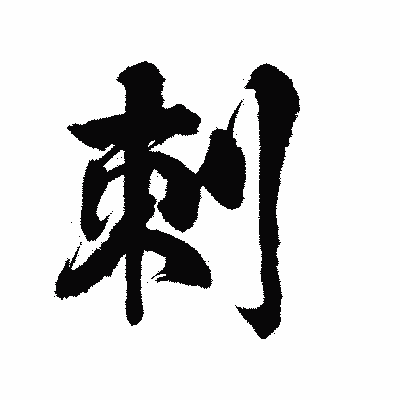 漢字「刺」の陽炎書体画像