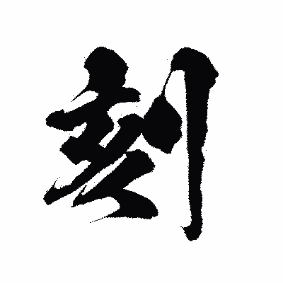 漢字「刻」の陽炎書体画像