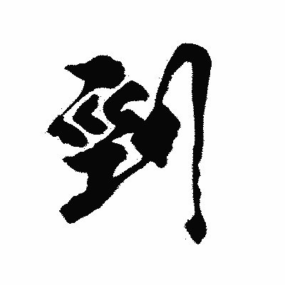 漢字「剄」の陽炎書体画像