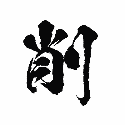漢字「削」の陽炎書体画像