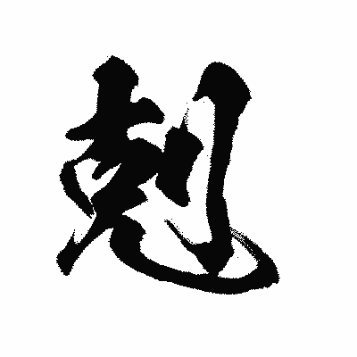 漢字「剋」の陽炎書体画像