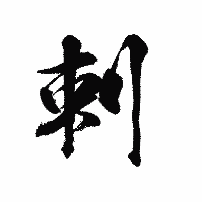漢字「剌」の陽炎書体画像