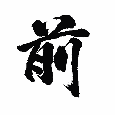 漢字「前」の陽炎書体画像