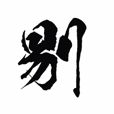 漢字「剔」の陽炎書体画像