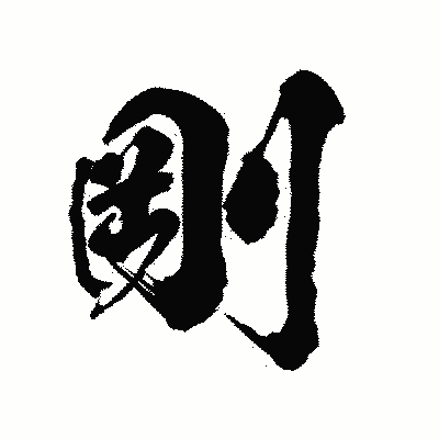漢字「剛」の陽炎書体画像