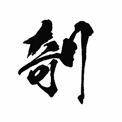 漢字「剞」の陽炎書体画像