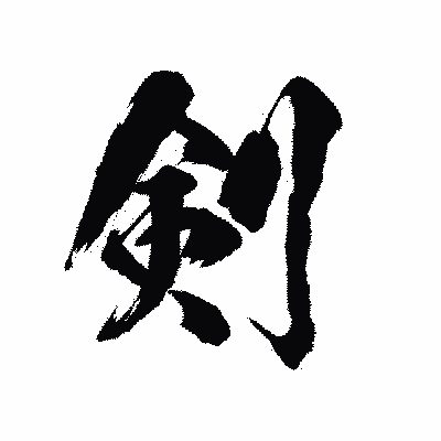 漢字「剣」の陽炎書体画像