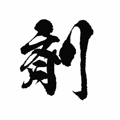 漢字「剤」の陽炎書体画像