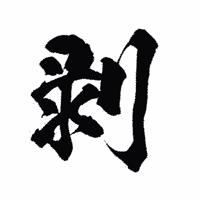 漢字「剥」の陽炎書体画像