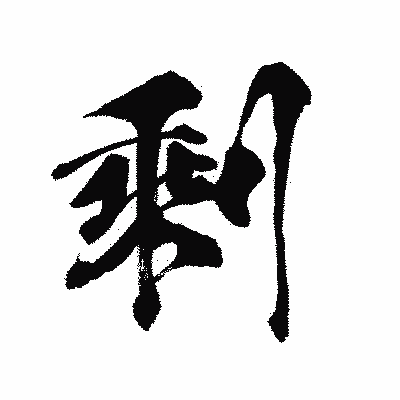 漢字「剩」の陽炎書体画像
