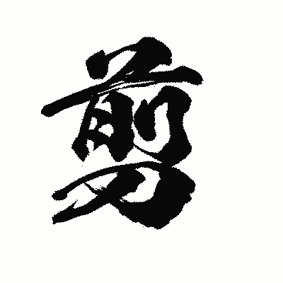 漢字「剪」の陽炎書体画像