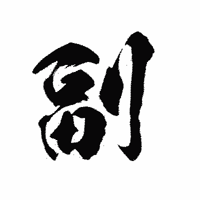 漢字「副」の陽炎書体画像