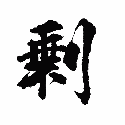 漢字「剰」の陽炎書体画像