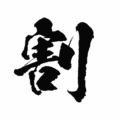 漢字「割」の陽炎書体画像