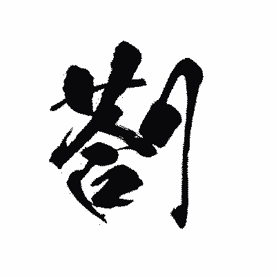 漢字「剳」の陽炎書体画像