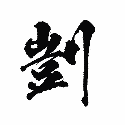 漢字「剴」の陽炎書体画像