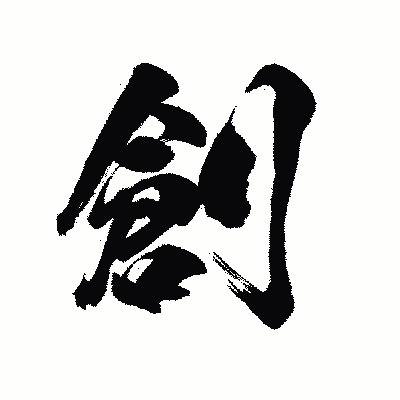 漢字「創」の陽炎書体画像