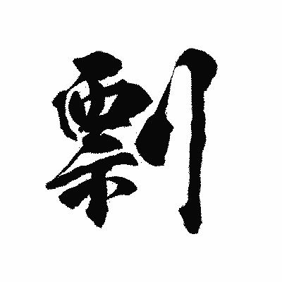 漢字「剽」の陽炎書体画像