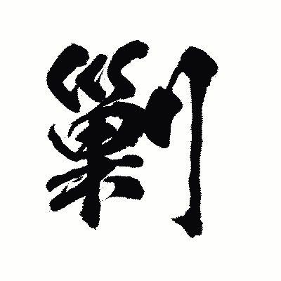 漢字「剿」の陽炎書体画像
