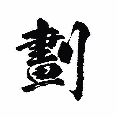 漢字「劃」の陽炎書体画像