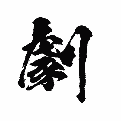 漢字「劇」の陽炎書体画像