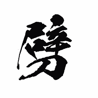 漢字「劈」の陽炎書体画像