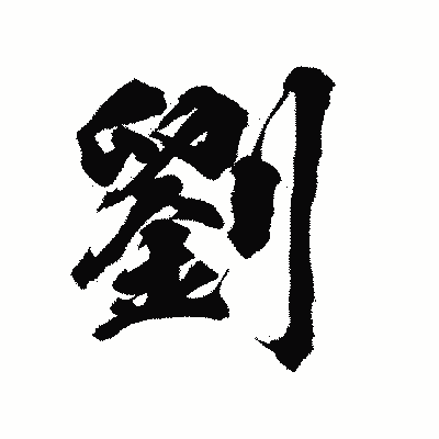 漢字「劉」の陽炎書体画像