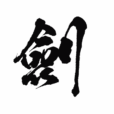 漢字「劍」の陽炎書体画像