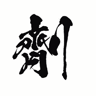 漢字「劑」の陽炎書体画像