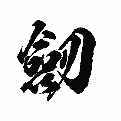 漢字「劒」の陽炎書体画像