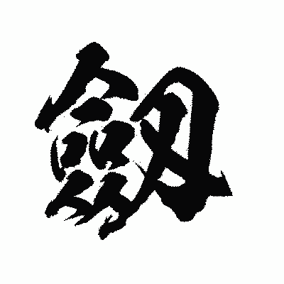 漢字「劔」の陽炎書体画像
