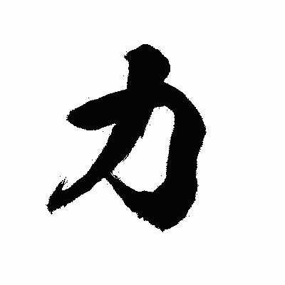 漢字「力」の陽炎書体画像