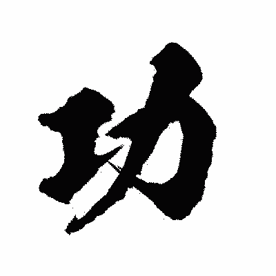 漢字「功」の陽炎書体画像
