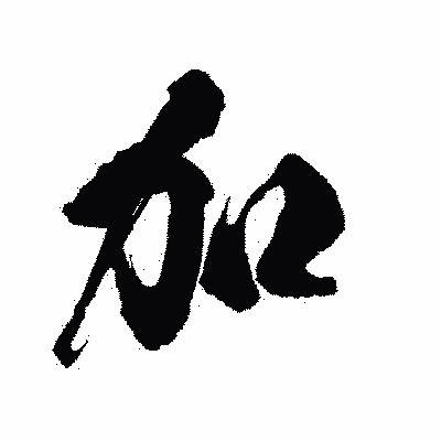 漢字「加」の陽炎書体画像