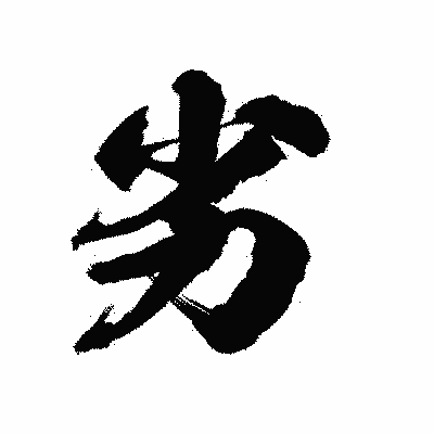 漢字「劣」の陽炎書体画像