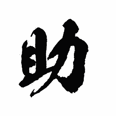 漢字「助」の陽炎書体画像